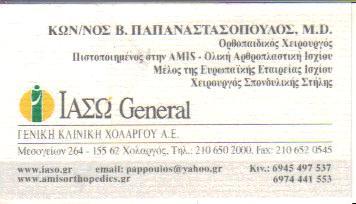 ΟΡΘΟΠΑΙΔΙΚΟΣ ΧΕΙΡΟΥΡΓΟΣ ΟΡΘΟΠΑΙΔΙΚΟΙ ΧΕΙΡΟΥΡΓΟΙ ΧΟΛΑΡΓΟΣ ΠΑΠΑΝΑΣΤΑΣΟΠΟΥΛΟΣ ΚΩΝΣΤΑΝΤΙΝΟΣ 